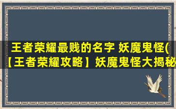 王者荣耀最贱的名字 妖魔鬼怪(【王者荣耀攻略】妖魔鬼怪大揭秘！看看ta战绩如何？)